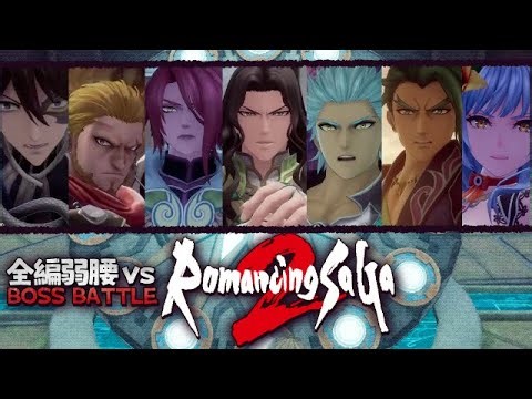 全編弱腰vs幻影七英雄／ロマサガ2：リベセブ