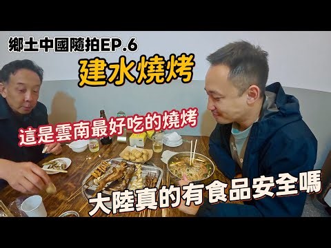 雲南建水燒烤，食材好真的可以為所欲為！偏遠山村裏才有真正的食品安全 | Yunnan Jianshui BBQ —Real Food Safety in Remote Village