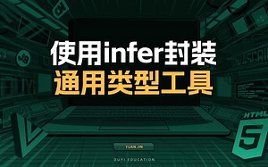 使用infer封装通用类型工具【渡一教育】
