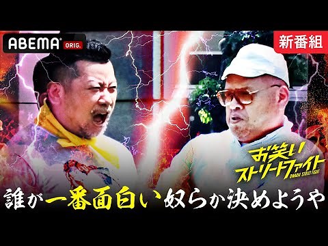 【# 0フル公開】注目度NO,1バラエティ番組！面白いヤツだけが生き残るお笑いバトル｜『お笑いストリートファイト』8/9(水)よる11時〜ABEMAで開幕！