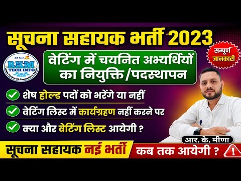 Suchna Sahayak Wating Joining | IA 2023 District Preference | IA 2023 Hold Result | IA New Vacancy