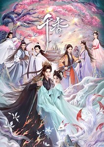 千香 - 免費線上看 - 戲劇 - 陸劇 | HamiVideo
