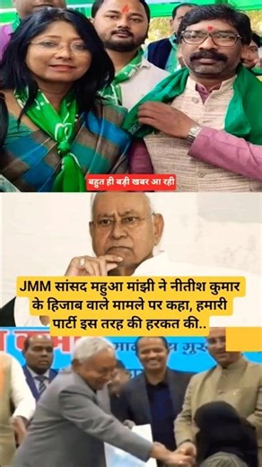 JMM सांसद महुआ मांझी ने नीतीश कुमार के हिजाब वाले मामले पर कहा, हमारी पार्टी इस तरह की हरकत की..