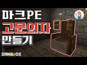 § 모드없이 작동!! 전기 고문 의자 만들기?! | 마인크래프트 PE MCPE | ep.4 | 마인크래프트 | [최케빈]