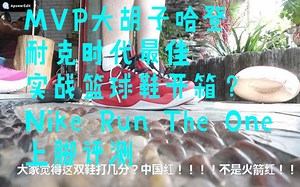 MVP大胡子哈登耐克时代最佳实战篮球鞋开箱？Nike Zoom Run The One上脚测评