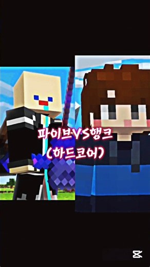 와ㅏ 한번 날렸다가 다시 만들었어요 ㅎㅎ #minecraft #edit #패스 #파이브 #행크 #하드코어