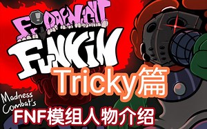 【FNF模组人物介绍】Tricky