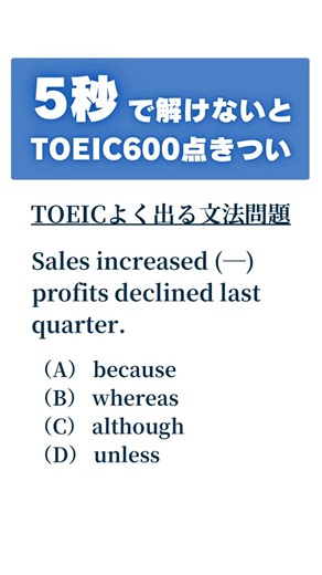 TOEICコーチ🎓だいち先生 on Instagram: "＼正解はここ👇／ 正解：（B） whereas Sales increased と profits declined は 2つの事実を対比して並べているだけ。 理由でも条件でもないため 対比専用の接続詞 whereas が正解。 • （A）because：理由になり意味不一致 → ❌ • （C）although：逆接だが「譲歩」の意味が強すぎる → ❌ • （D）unless：否定条件で意味が変わる → ❌ 比較すると一瞬 × Sales increased because profits declined 〇 Sales increased whereas profits declined 覚え方： 事実A vs 事実B → whereas ⸻ 他の投稿でも TOEICスコアUPに特化した情報を発信してるので ぜひフォローしてください！🔥"