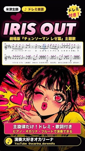 【ドレミ付き楽譜】IRIS OUT／米津玄師（チェンソーマン レゼ篇 主題歌）主旋律・歌詞付き🎹 #shorts