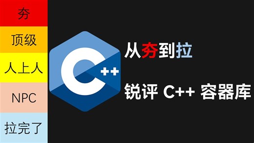 从夯到拉，锐评 C   容器库