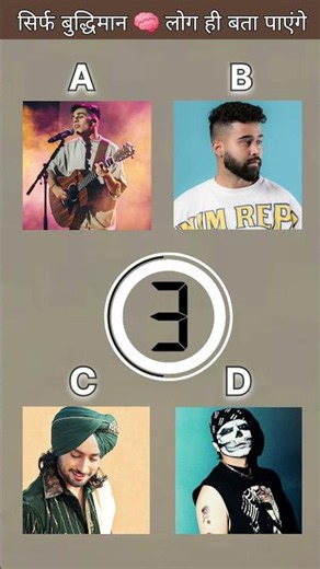 सिर्फ बुद्धिमान लोग ही बता पाएंगे! 🧠💡 Can You Guess the Singer?