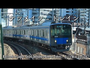ケツメイシ - トレイン（歌詞入り）/ βillyMix.Vol.247