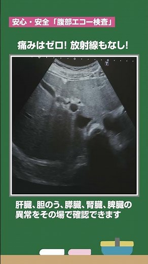 【ちょこっとウェルネス】痛くない、怖くない 腹部エコー検査【公益財団法人 SBS静岡健康増進センター】