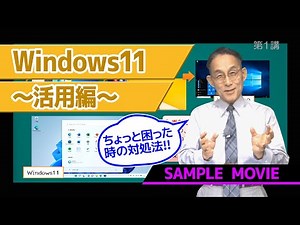 【Windows11〜活用編〜講座】 サンプルムービー