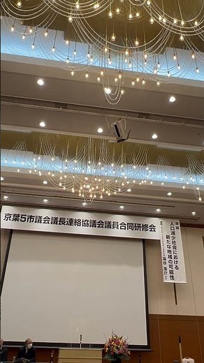 京葉5市議会議長連絡協議会議員合同研修会。藻谷浩介さん講演「人口減少社会における新たな地域の可能性」開始前。2023年2月3日。 #shorts #船橋市