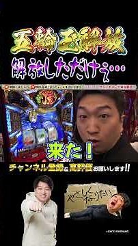 【いざ！番長】#パチスロ #スマスロ #切り抜き