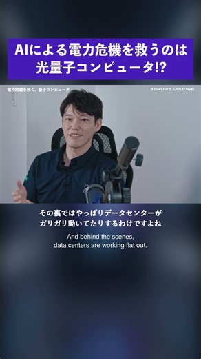 【光量子コンピュータ】AIの電力不足を解決する計算機とは？