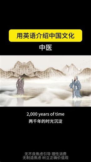 用英语介绍中医，千年国粹藏东方智慧 用流利英语解读中医的千年传承，望闻问切，阴阳调和，把中华传统医学讲给世界听✨ 古法传承，护佑安康，让世界领略中医的博大精深。# 用英语讲好中国故事 #中医文化 #传统医学 #国粹中医 #文化自信 #东方智慧