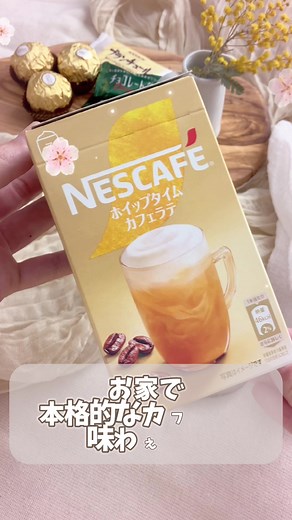 おうちカフェを楽しむ！ネスカフェホイップタイム