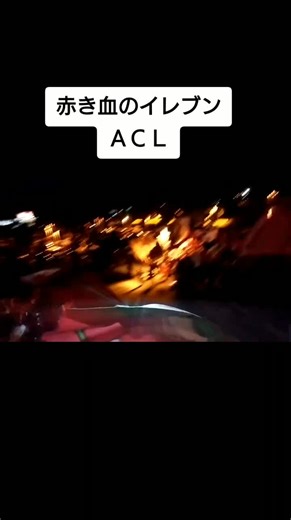 #ＡＣＬ 決勝
