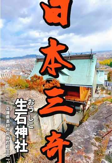 日本三奇の石の宝殿の魅力