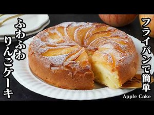 How to make Apple Cake | Easy in a frying pan! Just mix and bake! Fluffy and packed with apples! ...