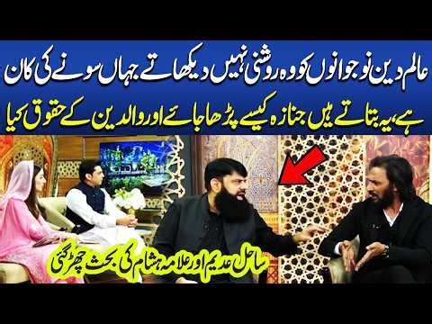 Kuch Alim Nojawanon Ko Ye Batate Hain Janaza Kese Parha Jay | Sahil Adeem Aur Hisham Elahi Ki Behis