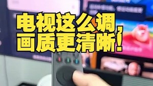 TCL电视机使用教程！——电视这么调，画质更清晰！ TCL电视 热点 双十一 85....._哔哩哔哩_bilibili