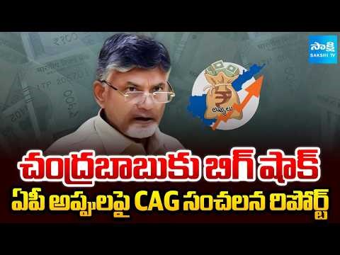 ఏపీ అప్పులపై CAG సంచలన రిపోర్ట్ | CAG Big Shock Chandrababu, Issues Sensational Report on AP Debts
