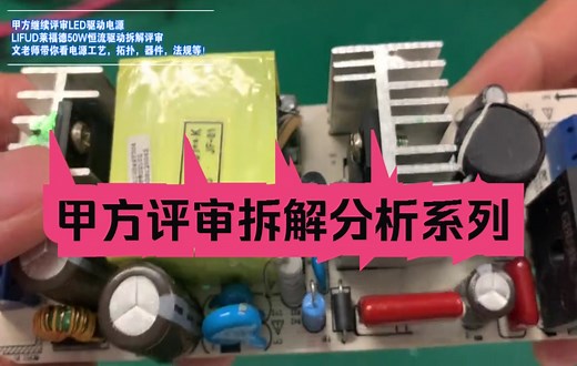 甲方继续评审LED驱动电源，LIFUD莱福德50W恒流LED驱动拆解评审，文老师带你看电源工艺，拓扑，器件，法规等！