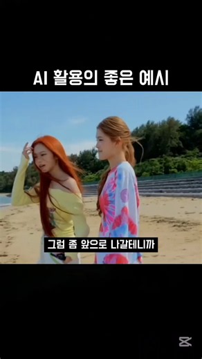 AI 활용의 좋은 예시 #관리자님추천뜨게해주세요 #관리자님잘생겼어요 #떡상기원 #리즘아띄워줘 #알고리즘 #알고리즘떠라 #추천 #구독부탁합니다 #이안 #하츠투하츠 #리센느