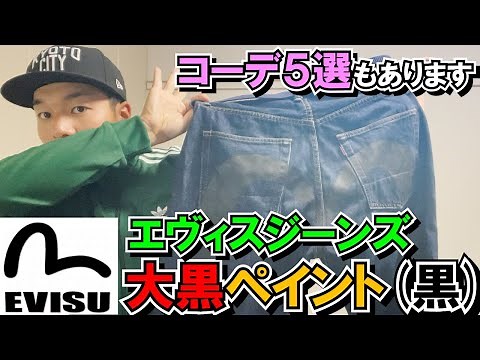 【EVISU】エヴィスジーンズ大黒ペイント（黒）が届いたので勢いでコーデ５選をお届けします【evisu jeans】大カモメがまた空へ飛び立ちました