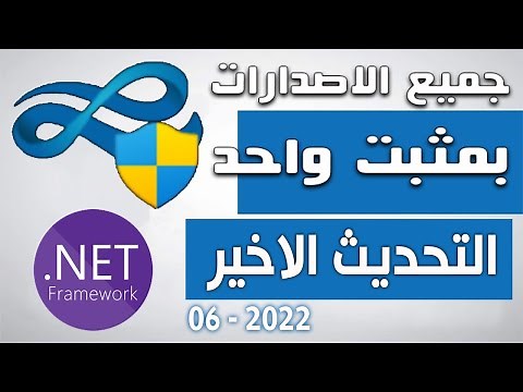 الاصدار الاخير💪تثبيت جميع حزم Microsoft NET Framework Final👌بمثبت واحد وبضغطة واحدة💯