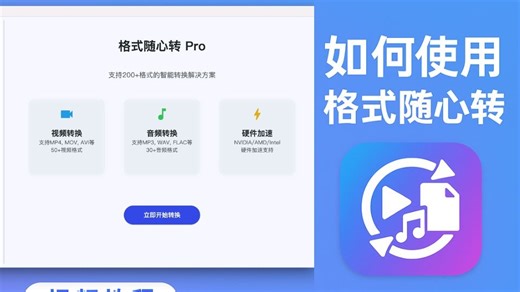 5分钟上手「格式随心转」，200+格式轻松转换！ mp4 mp3 wav mkv mov m4a aac flac ogg flv