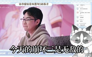 【嗨嗨多吃点】看崩坏三纪录片《最后留下了故事》，感动的泪水总是措不及防