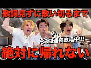 【トラウマ】歌詞見ずに歌い切れるまで帰れないカラオケで過去1ゆうまが追い込まれて顔曲がりすぎたwwwwwww