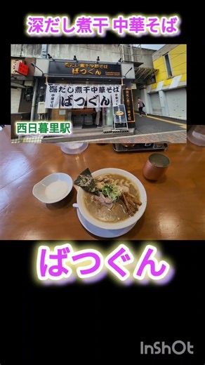 深だし煮干中華そば #ばつぐん #ラーメン #shorts #だし #美味しい #西日暮里駅 #美味しいお店 #日曜日