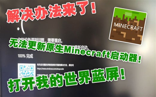 【解决!】我的世界MC新版Xbox启动器各种蓝屏报错