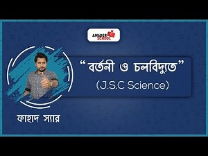 JSC Science Chapter 9 | বর্তনী ও চলবিদ্যুৎ | Circuit and Current Electricity
