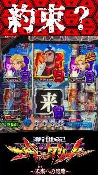 P新世紀エヴァンゲリオン〜未来への咆哮 〜【時短中】約束！？【エヴァ15】【プレミア】