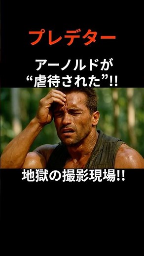 "Predator" filming was "abusive"!? Arnold Schwarzenegger talks about the hellish scene #film #mov...