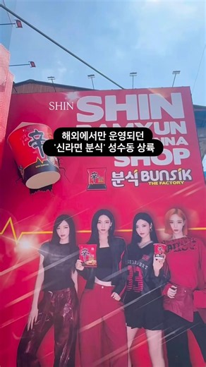 해외에서만 운영되던 '신라면 분식' 성수동 상륙 #신라면분식 #shinramyun #농심 #nongshim #성수동팝업 #성수팝업