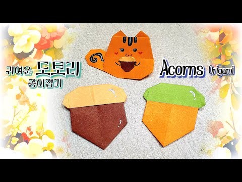 (3분완성)🐿아주 쉽고 귀여운 도토리 종이접기 🐿Acorns Origami🐿