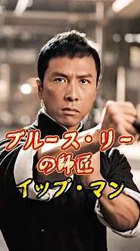 How Did He Become Bruce Lee's Master? #History #Trivia #viral #FunFacts #shorts #IpMan #BruceLee ...