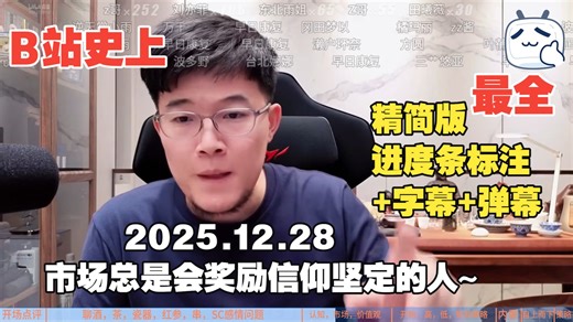【精华版+进度条标注+弹幕+字幕版】【Z哥录播】2025-12-28 市场总是会奖励信仰坚定的人～
