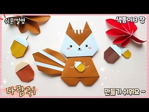 Cute and easy origami squirrel/ origami squirrel easy
