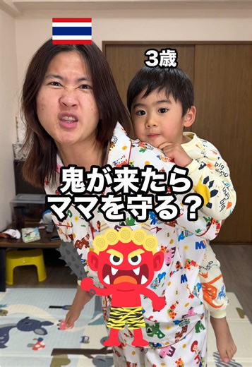 鬼からママを守るのか？👹 @ギーの不時着🇹🇭 @今日のレオ🇹🇭🇯🇵 #節分#鬼 #ドッキリ#イタズラ#家族の日常