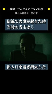 【残穢解説】穢れの震源地 奥山家 #映画紹介 #おすすめ映画 #ホラー映画紹介 #邦画 #残穢 #映画解説