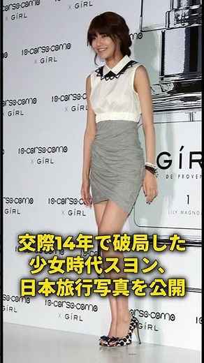 交際14年で破局した少女時代スヨン、日本旅行写真を公開