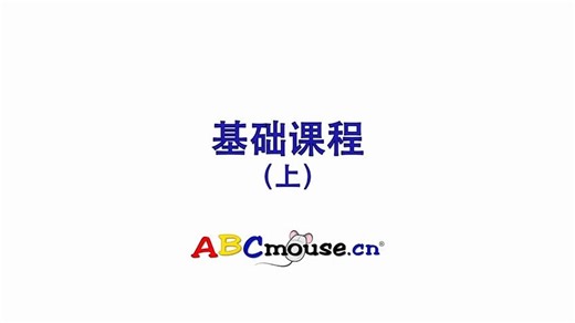 2. ABCmouse基础课程介绍（上集）